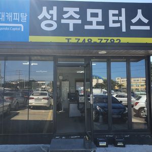 성주모터스