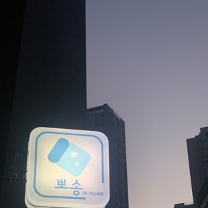 뽀송