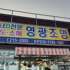영광조명