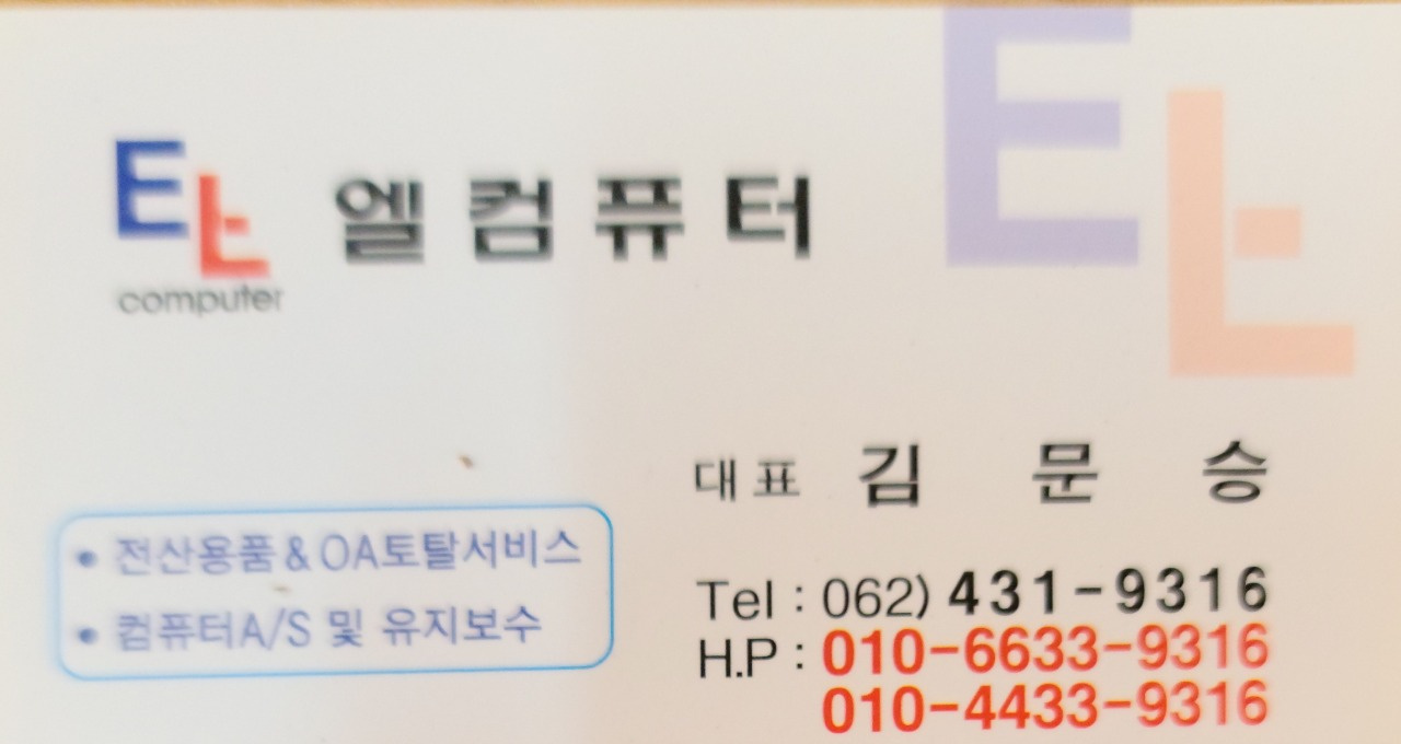 엘컴퓨터