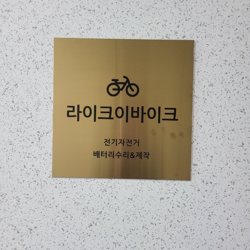 라이크이바이크