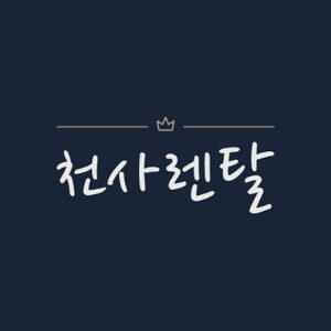 천사렌탈