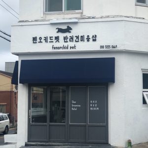펜오키드펫