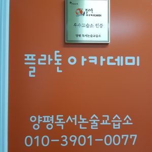 플라톤아카데미 양평독서논술교습소