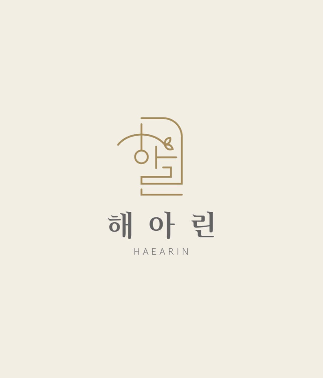 해아린