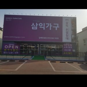 삼익가구 김해킹덤점