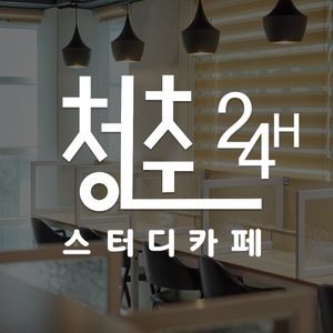 24H 스터디카페 청춘 면목점