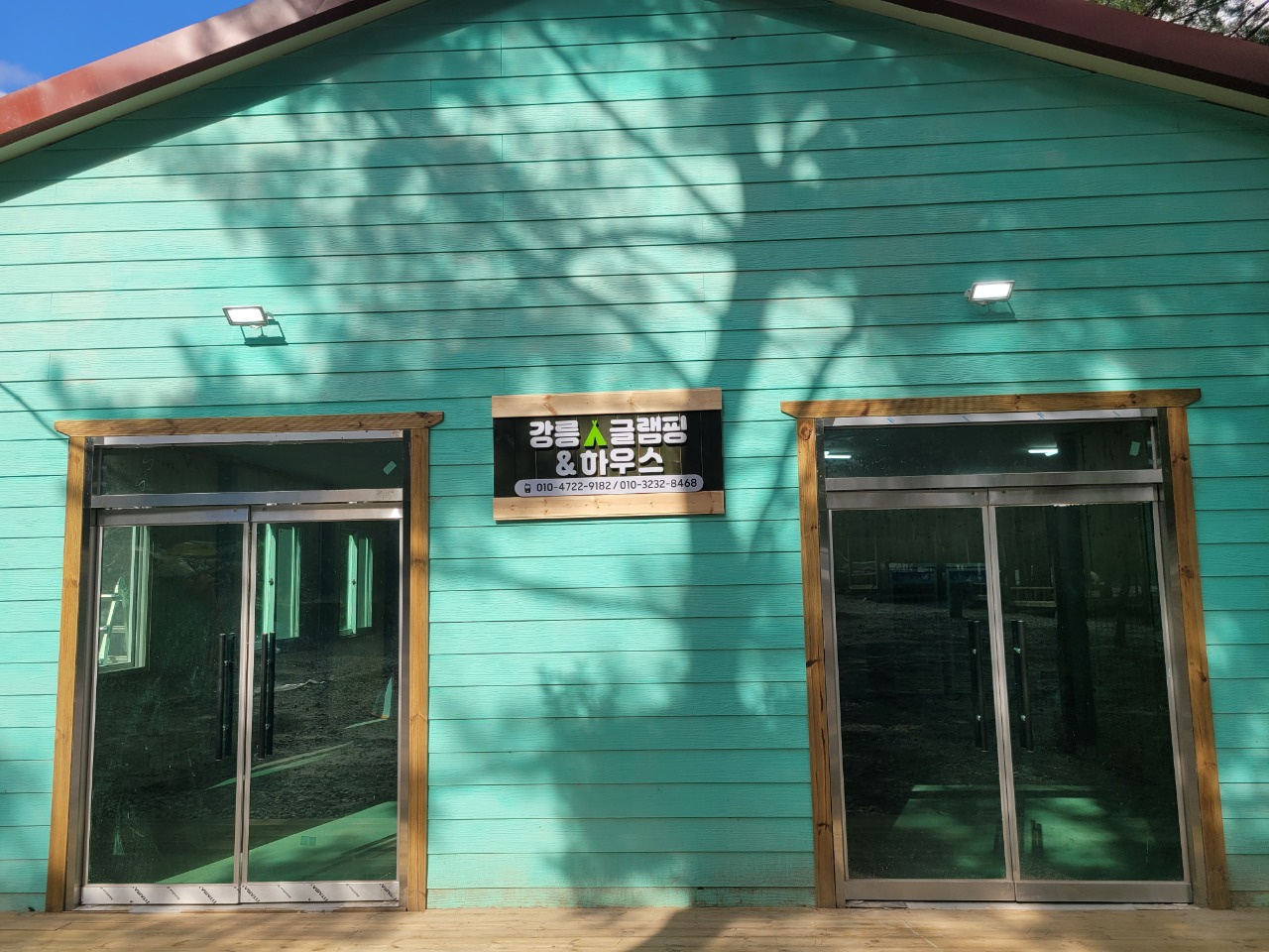 강릉글램핑하우스