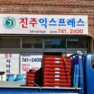 진주익스프레스