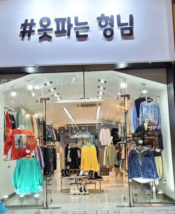 #옷파는형님