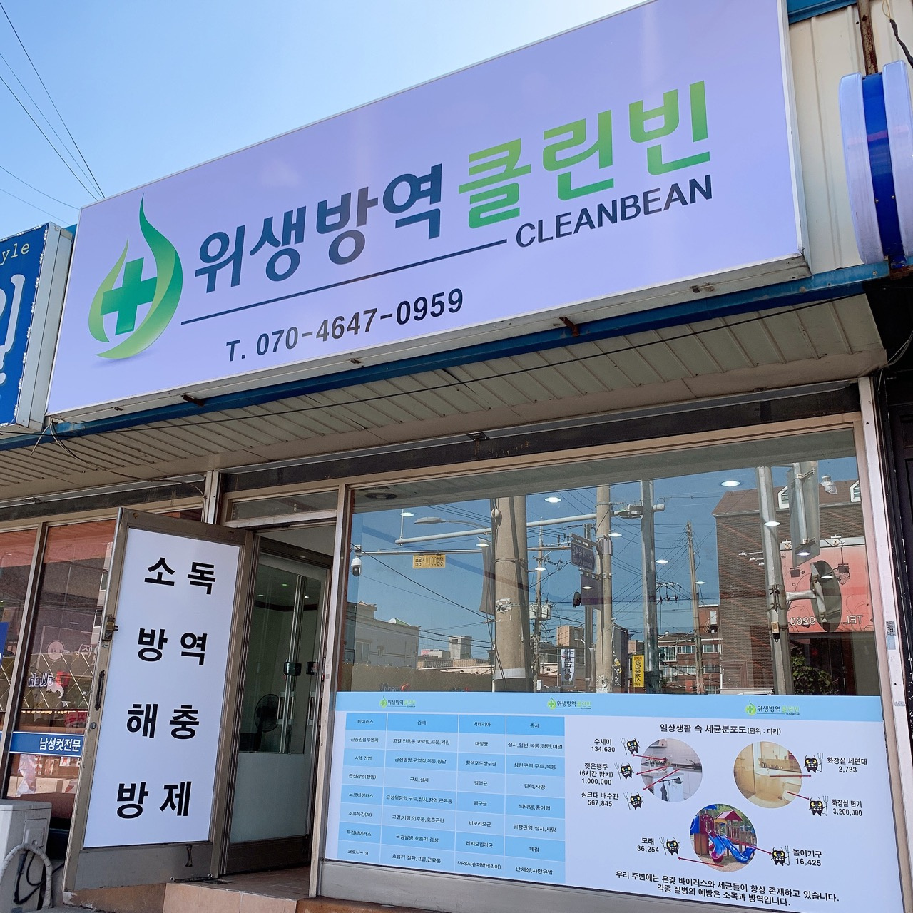 위생방역클린빈