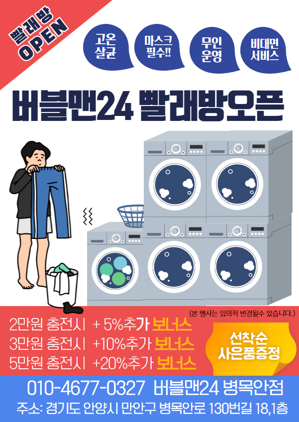 버블맨24 셀프빨래방 병목안점