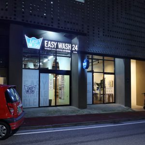 이지워시 셀프빨래방 용인흥덕점