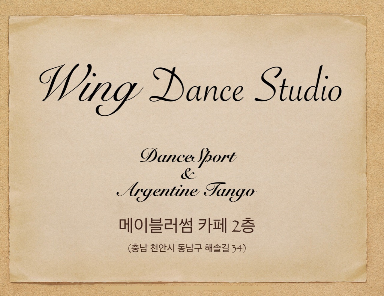 윙댄스스튜디오 학원