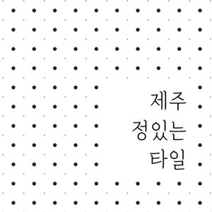 제주정있는타일