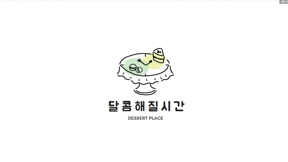 달콤해질시간