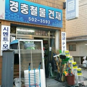 경충철물건재