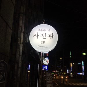포토피니시 사진관