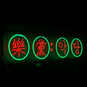 악당