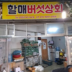 할매버섯