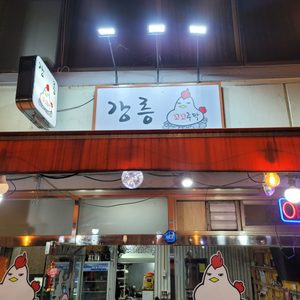 꼬꼬주막