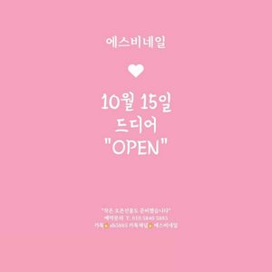 에스비네일
