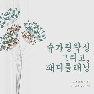 슈가링왁싱🎀패디플래닝🎀핑크닝