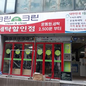 크린앤크린