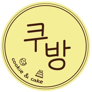 수제쿠키공방 쿠방