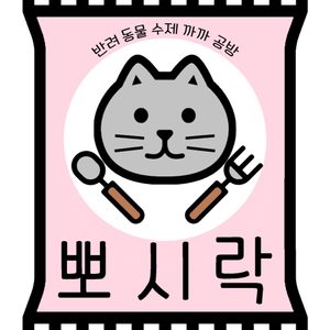 뽀시락