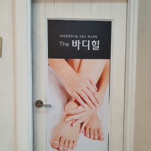 더바디힐