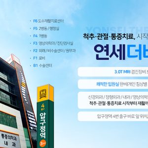 연세더바로병원