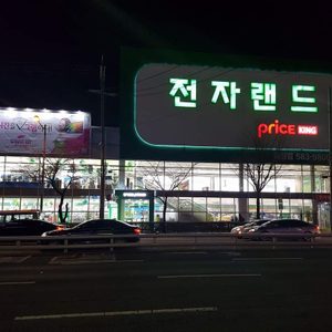전자랜드 금정점