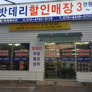 그린밧데리할인매장