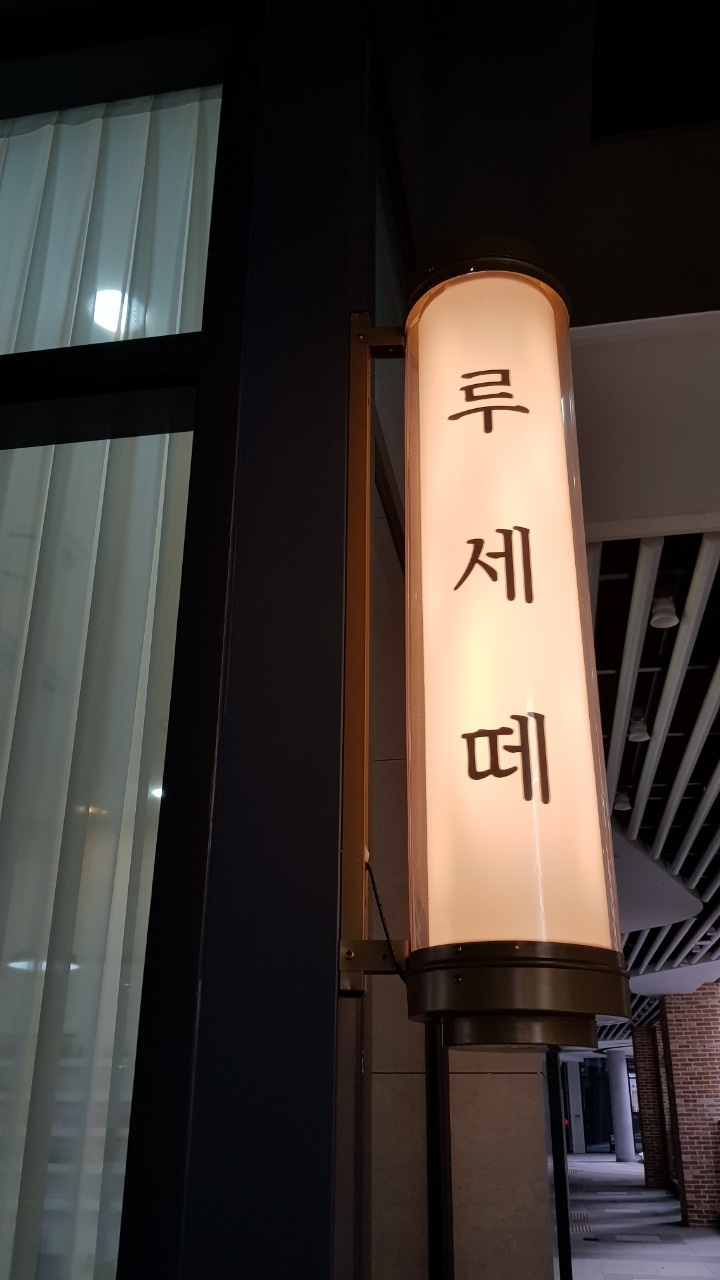 루세떼네일