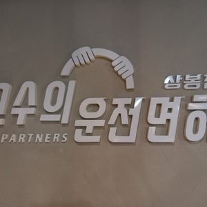고수의운전면허 상봉점