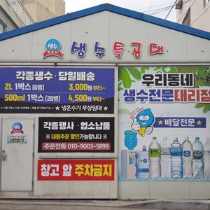 생수특공대