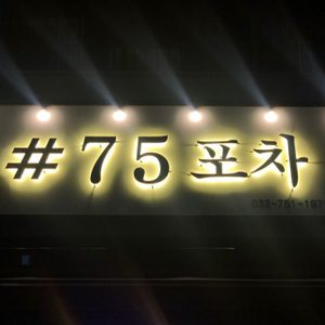 75포차