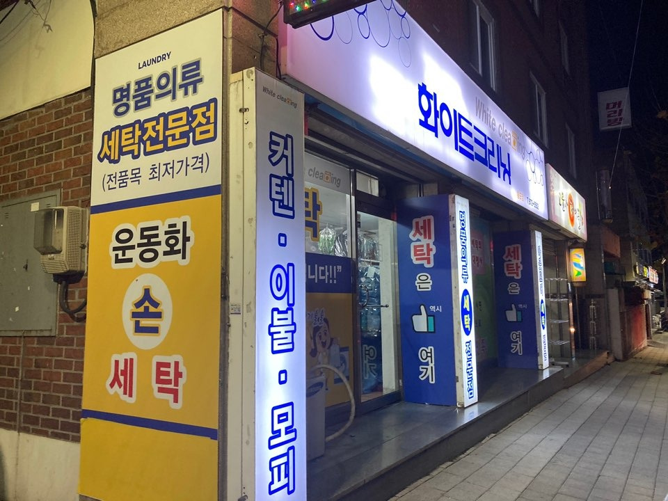 화이트크리닝
