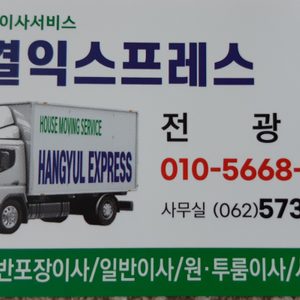 한결익스프레스