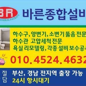 부산하수구변기뚫는곳바른종합설비