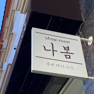 나봄