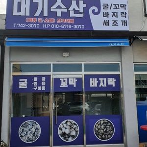 대기수산