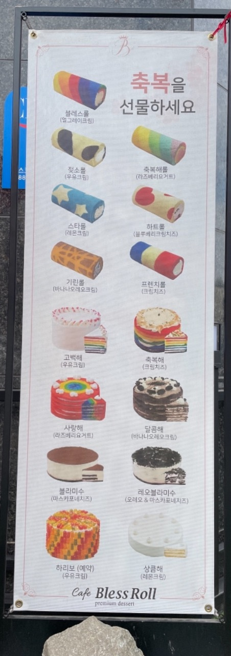 블레스롤 청주동남점