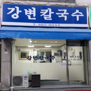 강변칼국수