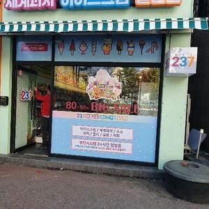 237세계과자 아이스크림할인점