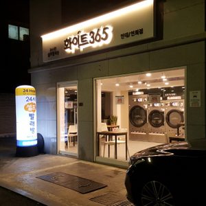 화이트365 셀프빨래방 연대/연희점