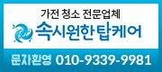 속시원한탑케어