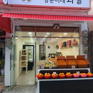 달콤한삼순이네과일