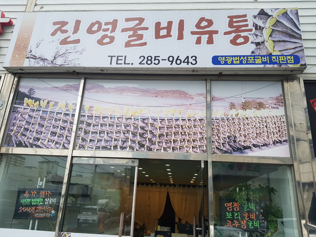 진영굴비유통
